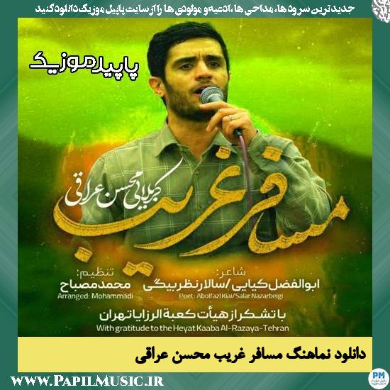 دانلود آهنگ مسافر غریب از محسن عراقی